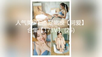 人气美少妇丝足嫩模【珂爱】合集【173V】 (25)