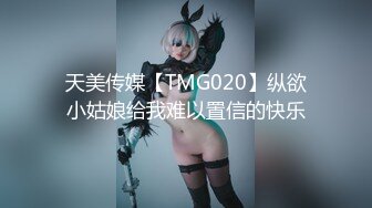 天美传媒【TMG020】纵欲小姑娘给我难以置信的快乐