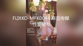 FLIXKO-MFK0044 麻豆传媒 性爱秘友