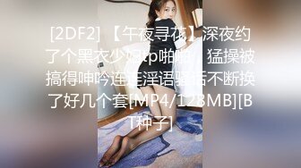 [2DF2] 【午夜寻花】深夜约了个黑衣少妇tp啪啪，猛操被搞得呻吟连连淫语骚话不断换了好几个套[MP4/128MB][BT种子]