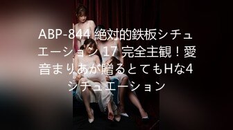 ABP-844 絶対的鉄板シチュエーション 17 完全主観！愛音まりあが贈るとてもHな4シチュエーション