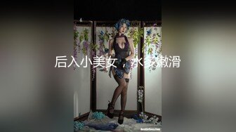 [MP4/ 369M]&nbsp;&nbsp;瘦子探花约炮黑丝女仆小淫娃 这小嫩比草着就是带劲 多体位爆草蹂躏好刺激射在脸上