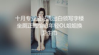 十月专业盗站流出白领写字楼坐厕正面偷拍年轻OL姐姐换卫生巾