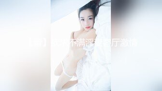 ⚫️⚫️重磅9月福利⑥，万人求购，推特反差婊，顶级绿帽【嫂子爱露出】长视频，户外废弃楼房野战