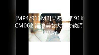 [MP4/911MB]果凍傳媒 91KCM062 淫蕩美女大奶女教師 林思妤