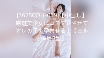 [362SCOH-019]【中出し】厳選美少女にコスプレさせてオレの子を孕ませる！【ヨルハ●号B型】