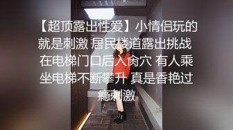 宅男必备，呻吟声销魂推特巨乳00后圈养母狗【可可咪】性爱私拍，大奶肥臀道具紫薇3P前后进攻年纪轻轻如此反差 (13)