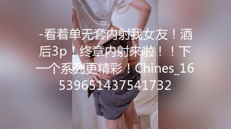 ED_Mosaic_七夕情人节美女E奶蝶_再次加码直接一人挑战9男_FFB