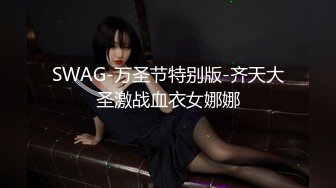 【新片速遞】 ❤️极品Hotel偷拍❤️收藏女神级❤️极品身材 前凸后翘❤️连番爆操抽插 揉胸手法花式特有感觉 高清720P版 [3570M/MP4/04:33:13]