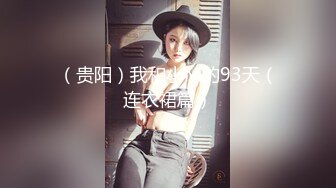 （贵阳）我和小M的93天（连衣裙篇）