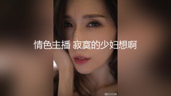 ✿极品御姐✿ 高颜值性感女神寻求刺激感的夫妻▌师师 ▌