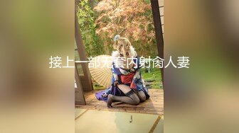 【新片速遞】迷人小妖精，闺房吃着肉棒发骚：啊啊好想要，下面好痒啊。阴穴湿哒哒，一片淫水汁泛滥洞口！[56M/MP4/02:12]