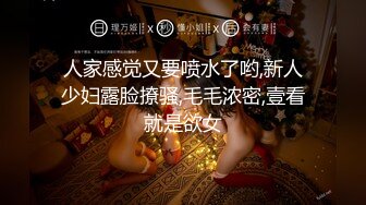 人家感觉又要喷水了哟,新人少妇露脸撩骚,毛毛浓密,壹看就是欲女