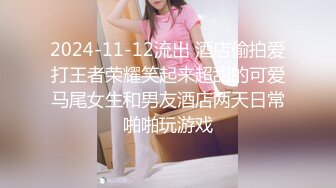 2024-11-12流出 酒店偷拍爱打王者荣耀笑起来超甜的可爱马尾女生和男友酒店两天日常啪啪玩游戏