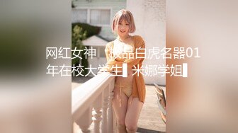 ✿网红女神✿ 极品白虎名器01年在校大学生▌米娜学姐▌