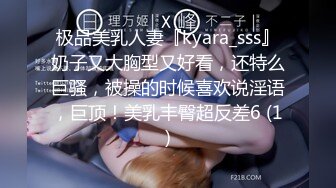 极品美乳人妻『kyara_sss』奶子又大胸型又好看，还特么巨骚，被操的时候喜欢说淫语，巨顶！美乳丰臀超反差6 (1)