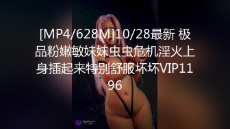 [MP4/628M]10/28最新 极品粉嫩敏妹妹虫虫危机淫火上身插起来特别舒服坏坏VIP1196