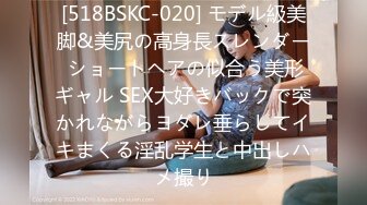 [518BSKC-020] モデル級美脚&美尻の高身長スレンダー ショートヘアの似合う美形ギャル SEX大好きバックで突かれながらヨダレ垂らしてイキまくる淫乱学生と中出しハメ撮り