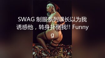 极品白皙美乳，被插的死去活来,不能自已！（下滑联系方式和约炮技巧）