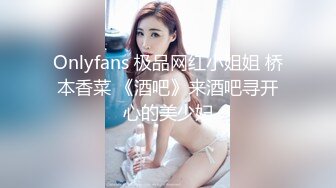 Onlyfans 极品网红小姐姐 桥本香菜 《酒吧》来酒吧寻开心的美少妇