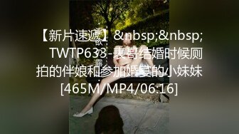 【新片速遞】&nbsp;&nbsp; ✅TWTP633-表哥结婚时候厕拍的伴娘和参加婚宴的小妹妹[465M/MP4/06:16]