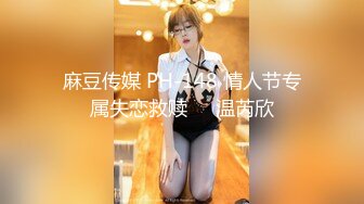 麻豆传媒 PH-148 情人节专属失恋救赎❤️温芮欣