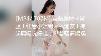 [MP4/ 707M] 苗条身材非常骚！红唇小姐姐大战炮友！抓起屌吸吮好咸，怼着骚逼爆操