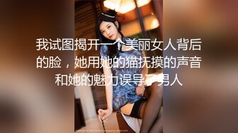 『你可以边揉你的胸边帮我口吗？』『可以呀主人！』超淫荡对白 女神级颜值高贵气质女仆被调教乖乖的