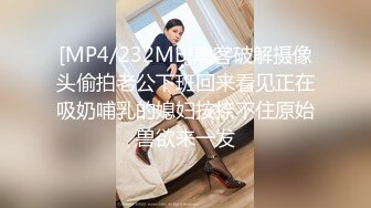 [MP4/232MB]黑客破解摄像头偷拍老公下班回来看见正在吸奶哺乳的媳妇按捺不住原始兽欲来一发