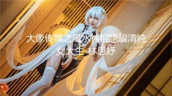 ??魔鬼身材女神??极品尤物〖ChineseBunny〗新作 大奶学生妹被老师爆操 火辣身材清纯学妹被大鸡巴彻底征服