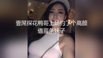 壹屌探花鸭哥上场约了个高颜值苗条妹子