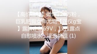 【高价福利】微博128万粉，巨乳肥臀女神尤物【芷仪g宝】露脸定制69V，1对1露点自慰喷水，淫语挑逗 (1)