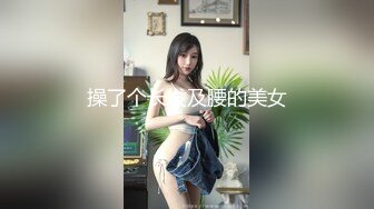 [MP4/ 482M] 超萌超飒的小姐姐小奶柔呀听她聊天挑逗网友就很开心，还能观赏新鲜鲍鱼