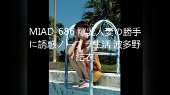 MIAD-686 爆乳人妻の勝手に誘惑ノーブラ生活 波多野結衣