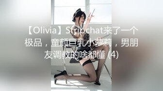 【Olivia】Stripchat来了一个极品，童颜巨乳小萝莉，男朋友调教的啥都懂 (4)