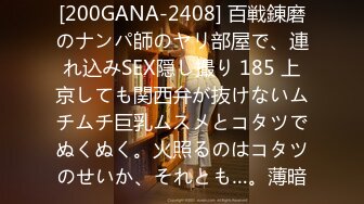 [200GANA-2408] 百戦錬磨のナンパ師のヤリ部屋で、連れ込みSEX隠し撮り 185 上京しても関西弁が抜けないムチムチ巨乳ムスメとコタツでぬくぬく。火照るのはコタツのせいか、それとも…。薄暗