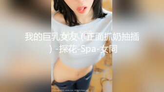 漂亮巨乳小姐姐 身材丰满高挑 稀毛鲍鱼粉嫩 上来就开车 上位骑操啪啪打桩  扶腰后入大奶哗哗