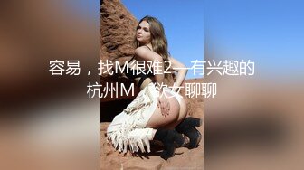 容易，找M很难2—有兴趣的杭州M，欲女聊聊