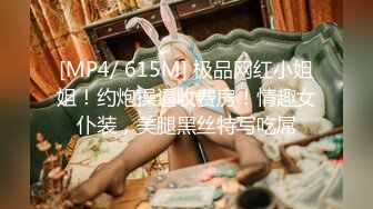 [MP4/ 615M] 极品网红小姐姐！约炮操逼收费房！情趣女仆装，美腿黑丝特写吃屌