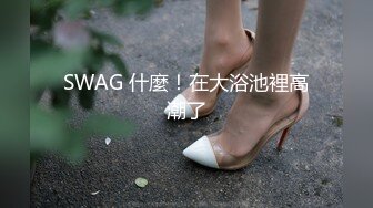 SWAG 必解NTR趁姊姊洗澡到他們房間勾引姐夫求姐夫滿足人家發燙的小穴