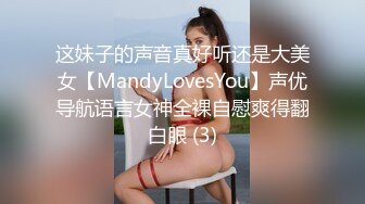 这妹子的声音真好听还是大美女【MandyLovesYou】声优导航语言女神全裸自慰爽得翻白眼 (3)