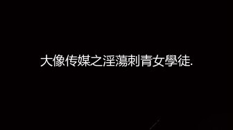 淫妻绿帽新玩法可以在众目睽睽之下让自己的老婆被别的男人摸还要自己掏腰包绿死了高明啊