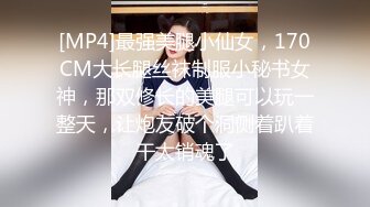 [MP4]最强美腿小仙女，170CM大长腿丝袜制服小秘书女神，那双修长的美腿可以玩一整天，让炮友破个洞侧着趴着干太销魂了