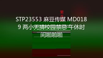 STP23553 麻豆传媒 MD0189 两小无猜校园禁忌 午休时间啪啪啪