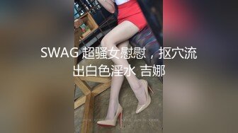 SWAG [XHX-0009]屌丝破处圆梦企划&大战SWAG女优伊伊 Chloehayley