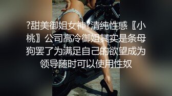 ?甜美御姐女神?清纯性感〖小桃〗公司高冷御姐其实是条母狗罢了为满足自己的欲望成为领导随时可以使用性奴