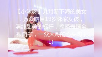 【小沫呀】九月新下海的美女，万众瞩目19岁邻家女孩，清纯甜美的标杆，搞怪表情全裸自慰，一众大哥的心头肉 (1)