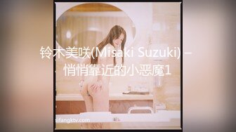 铃木美咲(Misaki Suzuki) – 悄悄靠近的小恶魔1