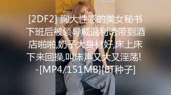 [2DF2] 胸大性感的美女秘书下班后被领导威逼利诱带到酒店啪啪,奶子大身材好,床上床下来回操,叫床声又大又淫荡! -[MP4/151MB][BT种子]