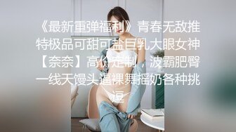 【极品性爱??女神堕落】高颜值反差御姐与男友床战泄密??心甘情愿喝男友尿 各种姿势轮番轰炸 高潮颤抖痉挛 高清720P版